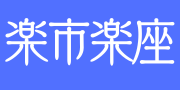 楽・市・楽・座